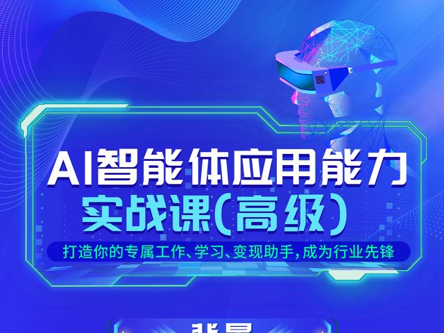 AI智能体应用能力实战课（高级）【含证书】海报