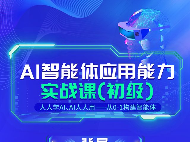 AI智能体应用能力实战课（初级）【含证书】海报