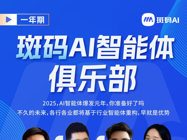 斑码AI智能体俱乐部（2025年度）海报