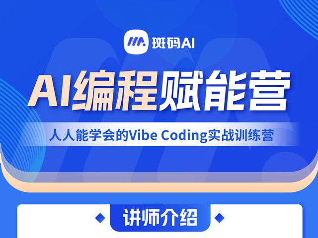 斑码AI编程入门实战特训营海报