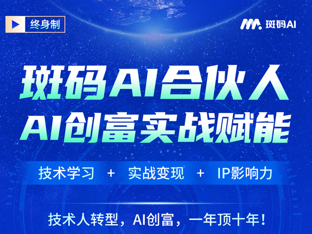 斑码AI合伙人海报