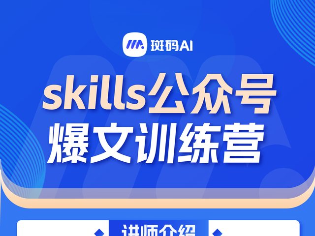 斑码AIskills公众号爆文特训营海报