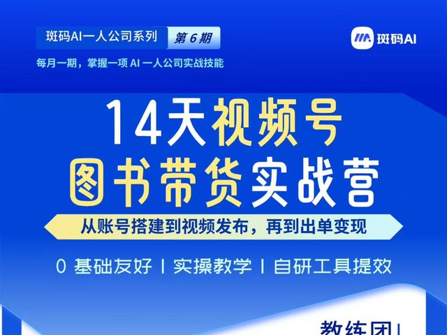 14 天视频号书单带货实战营海报