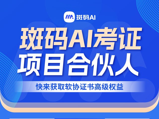 斑码AI考证合伙人海报