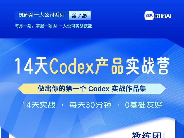 14 天Codex产品实战营海报