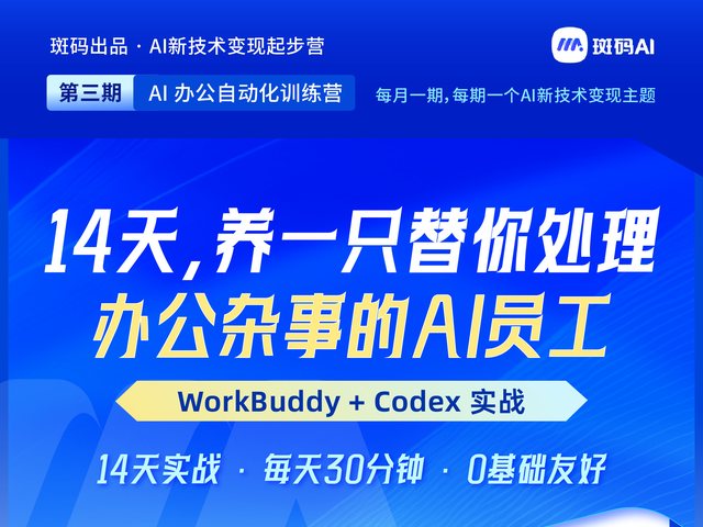 workbuddy+codex办公实战训练营海报
