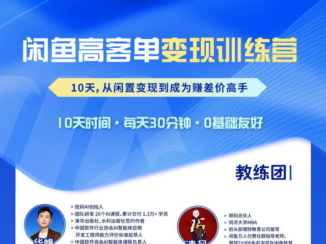 闲鱼高客单价训练营海报